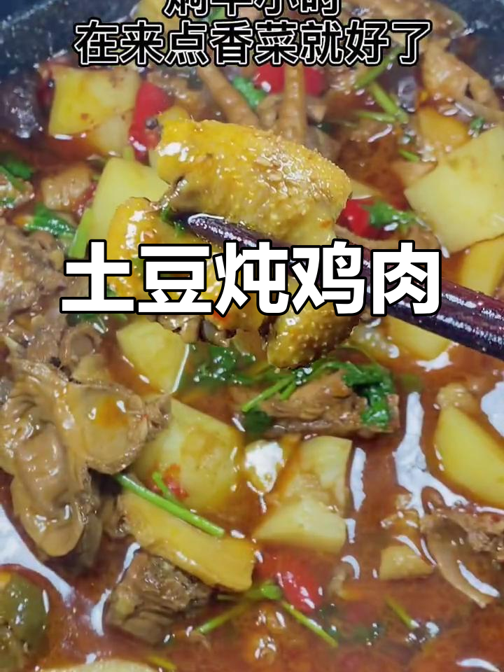 土豆炖鸡块,家常美味轻松做