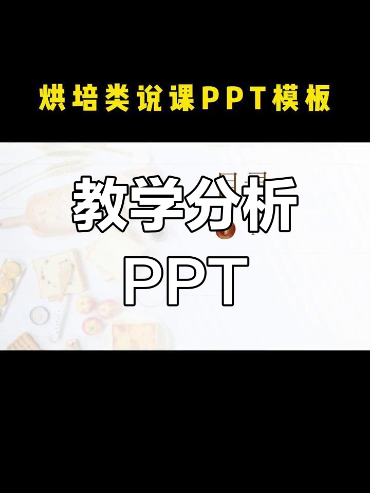 烘焙PPT模板,涵盖教学要点与难点分析