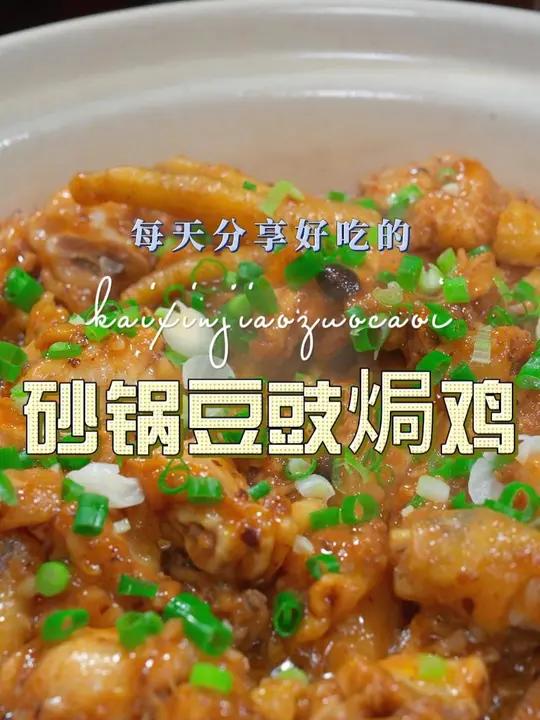 砂锅豆豉焗鸡 以后想吃鸡,你不妨试试这个砂锅焗的做法,简单鲜美好看又好吃
