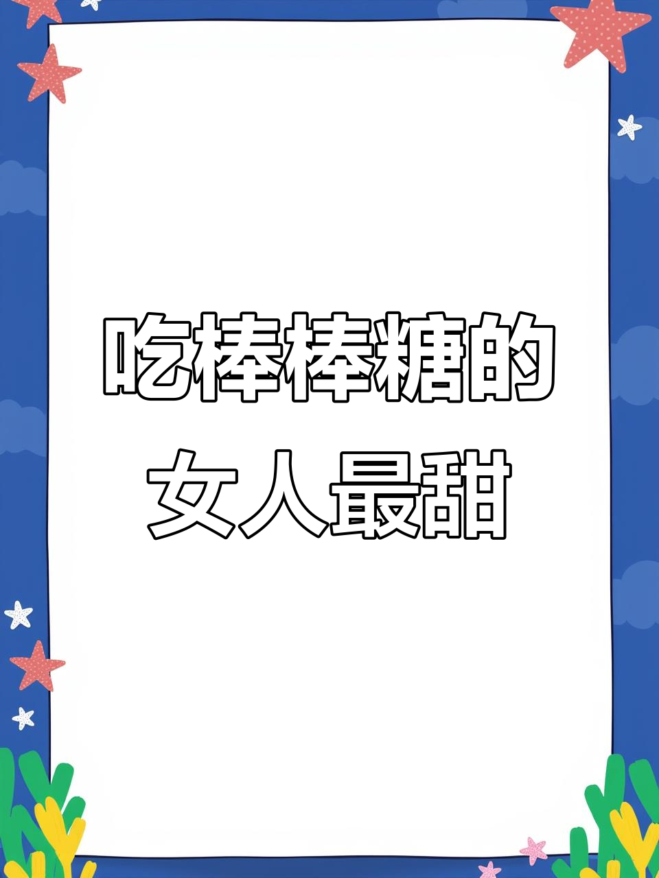 女人吃棒棒糖的魅力,细节里藏着甜蜜的力量