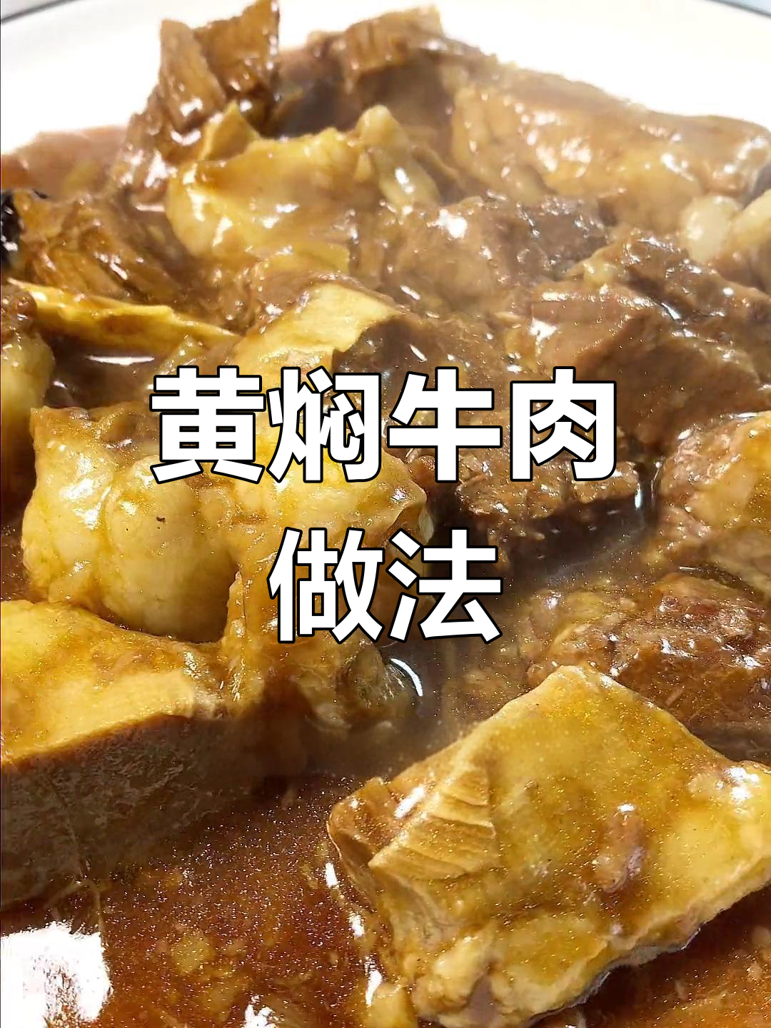 天津黄焖牛肉,年夜饭必备美味!