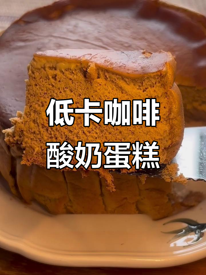 低卡咖啡酸奶蛋糕，轻松烘焙无油版