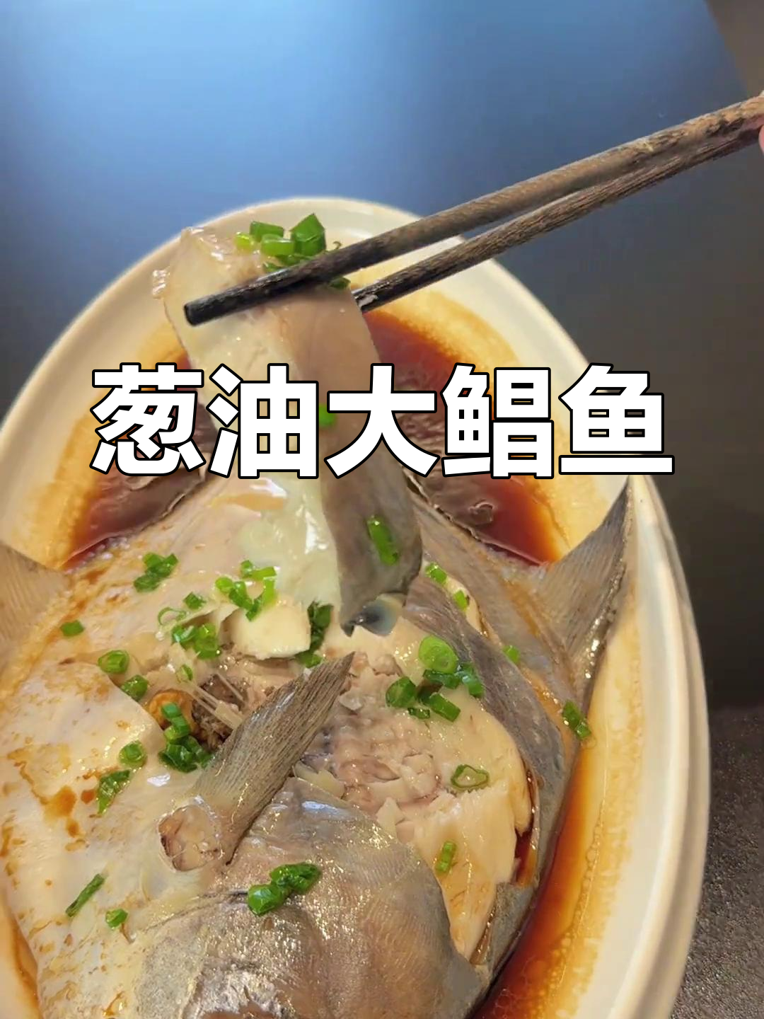 今天用简单烹饪,享受2斤大鲳鱼的鲜美