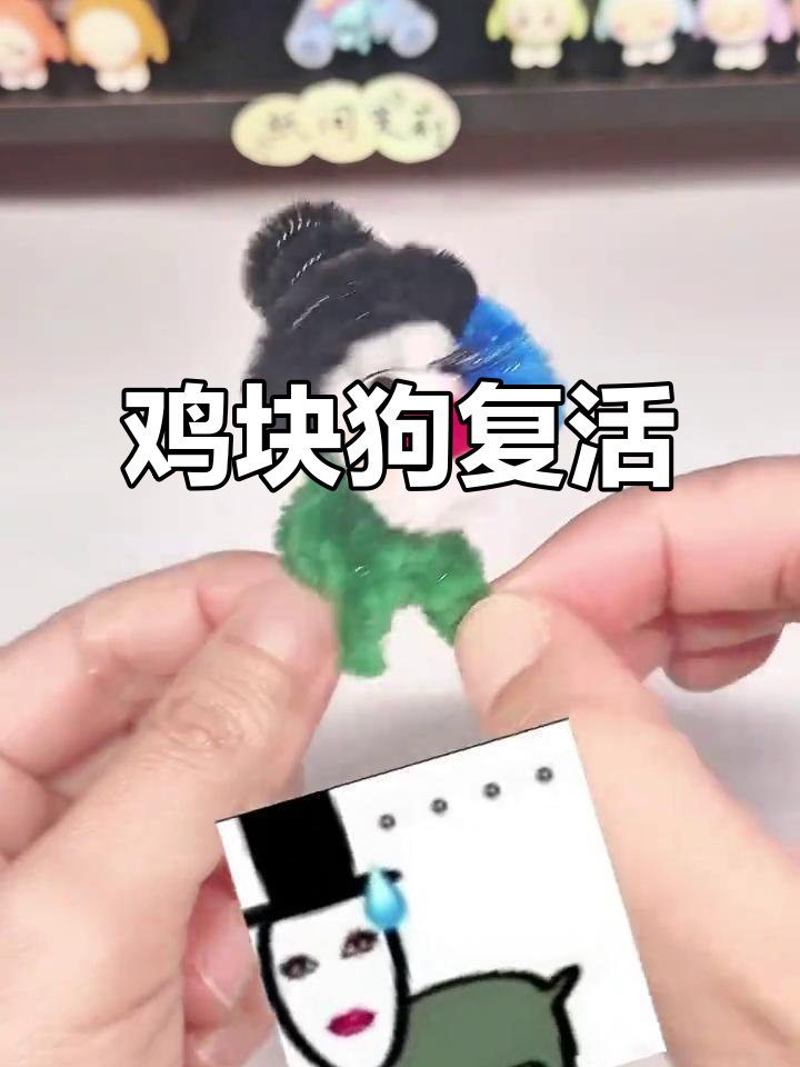 扭扭棒再现鸡块狗,经典表情包重现!