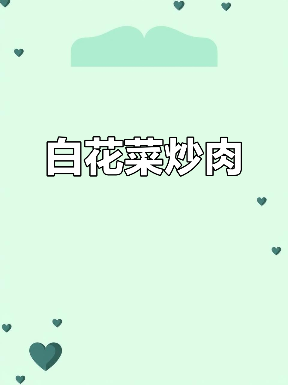 湖北家常白花菜炒瘦肉，饭桌必备美味