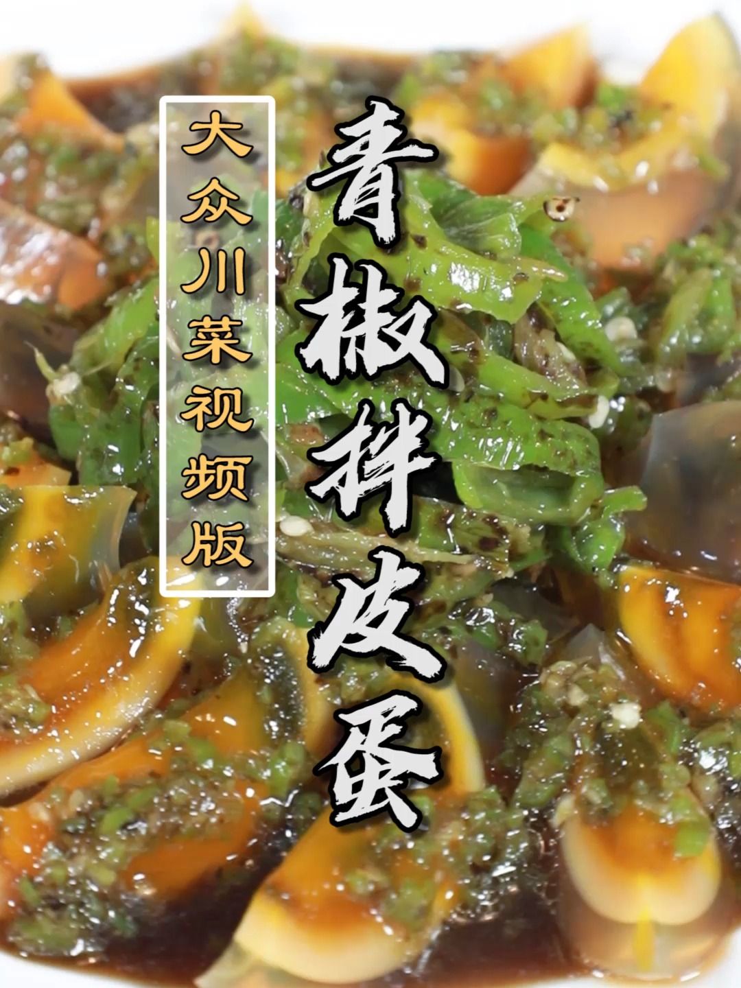大众川菜视频版之青椒拌皮蛋!