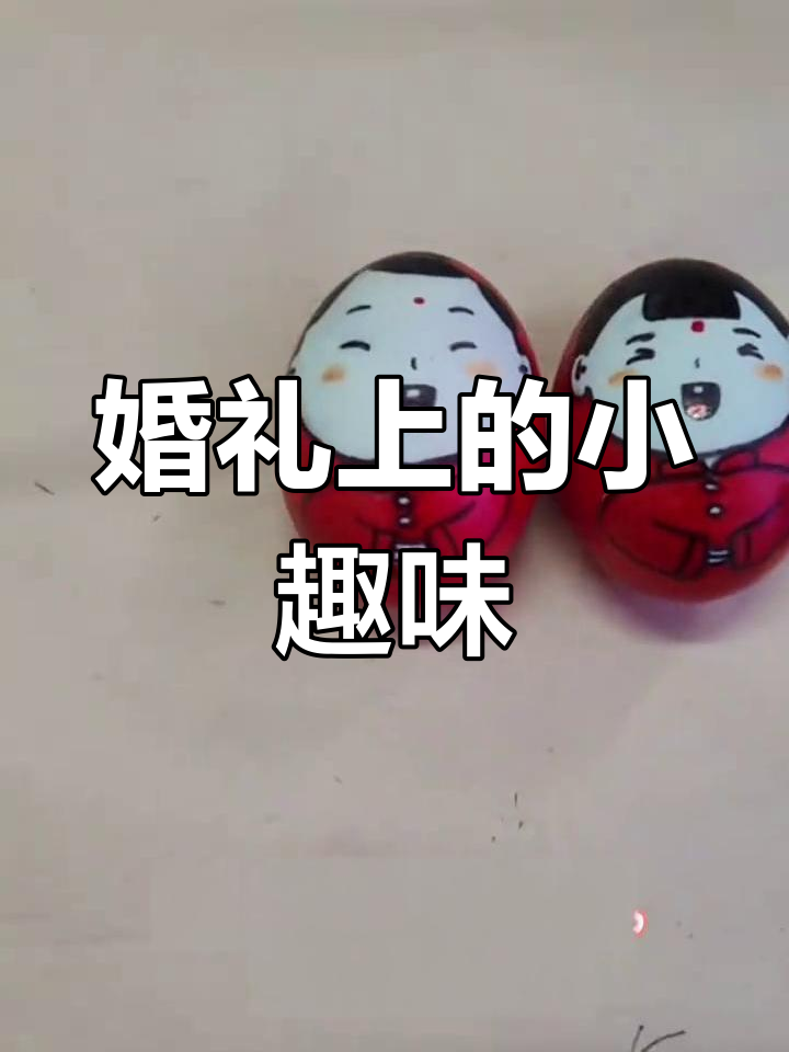 婚礼上,鸡蛋涂红画娃娃,祝福新人幸福美满!