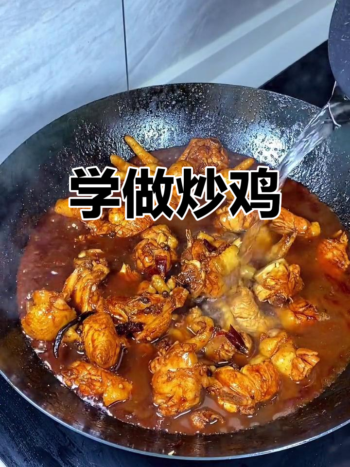 轻松学做家常炒鸡