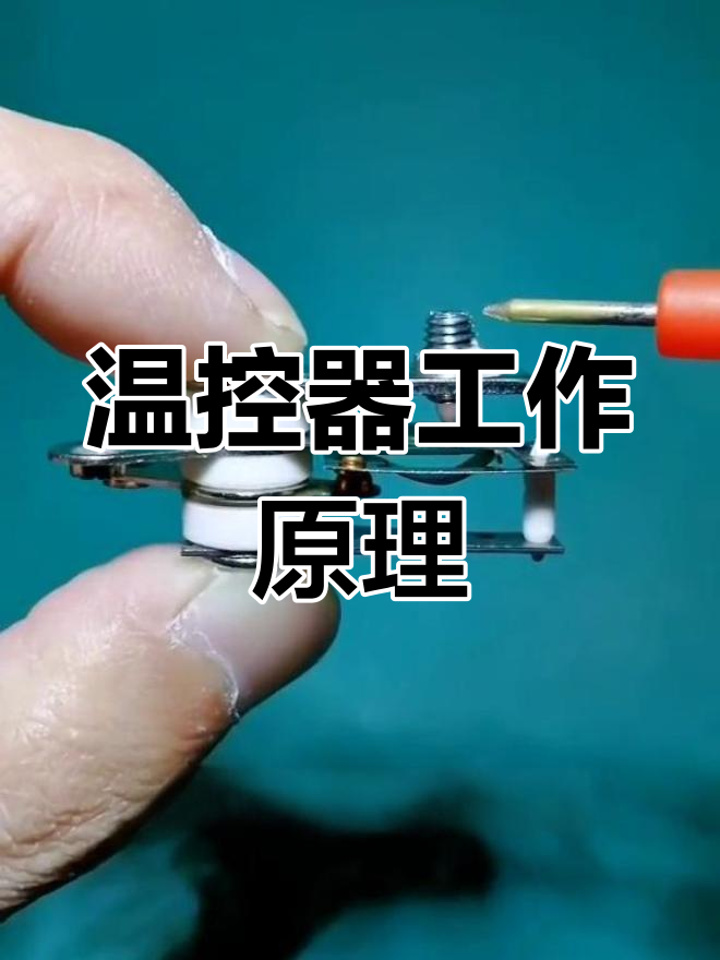 电炒锅温控开关原理揭秘