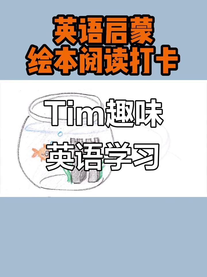 英语启蒙绘本:Tim的奇妙冒险,学会基本动作和情感表达