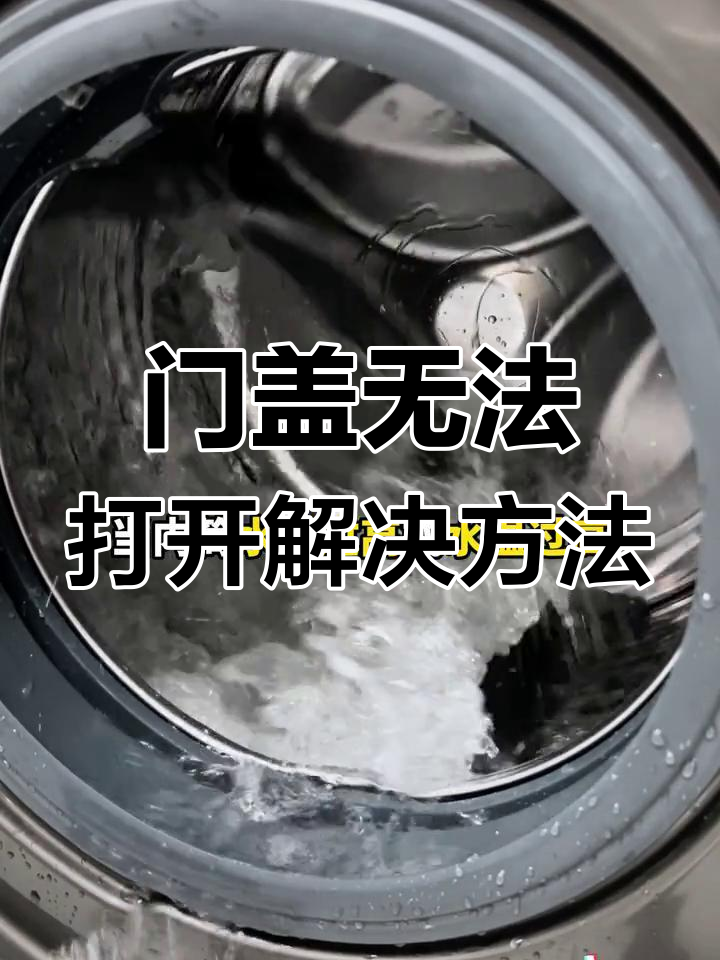洗衣机门打不开?可能是中途加衣功能失效