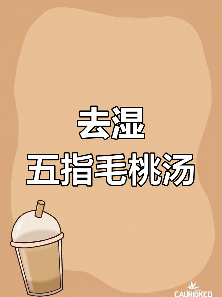 五指毛桃鸡汤,清甜去湿气