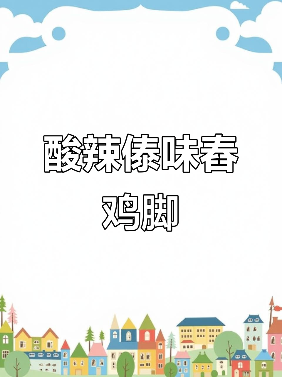 云南傣味舂鸡脚,酸辣开胃让你停不下来!