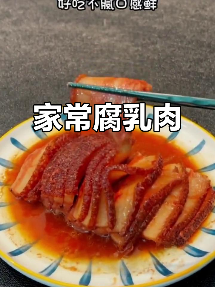 河南名菜腐乳肉,口感鲜美不腻,家常做法全揭秘