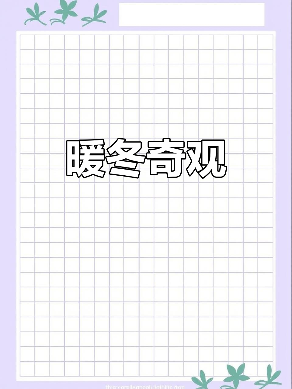 花钱如流水,十一月竟似六月般温暖!