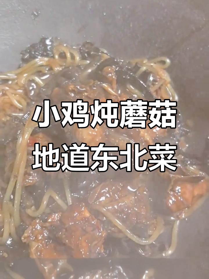 东北经典小鸡炖蘑菇，家常美味让你停不下来
