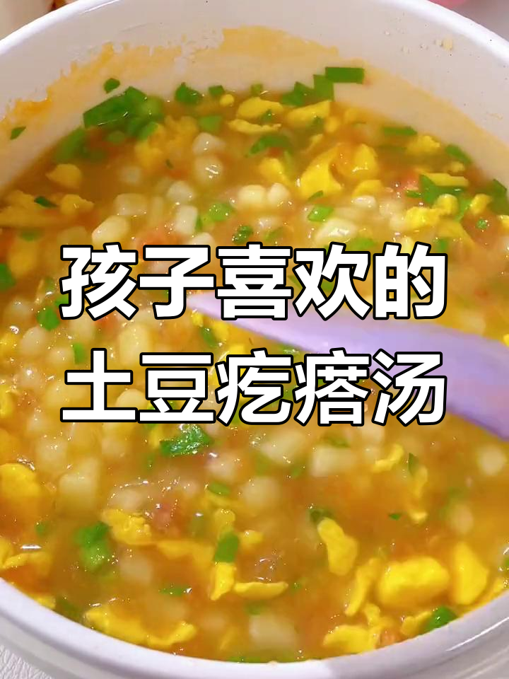酸甜土豆疙瘩汤,孩子超爱!简单又营养