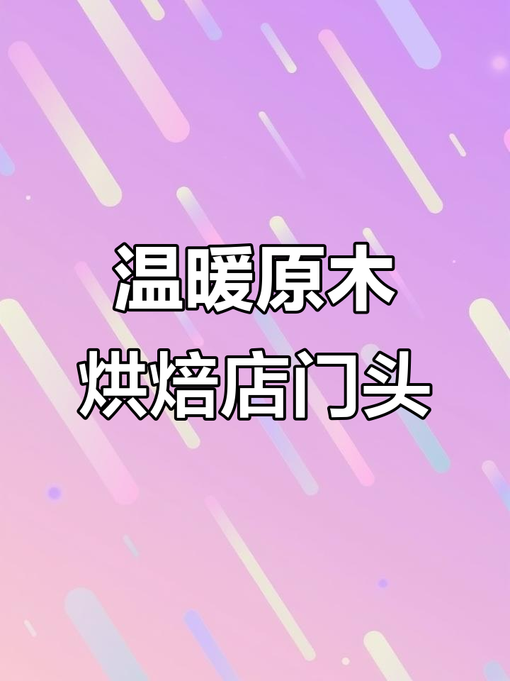 原木风烘焙店门头设计,简约温馨感满满