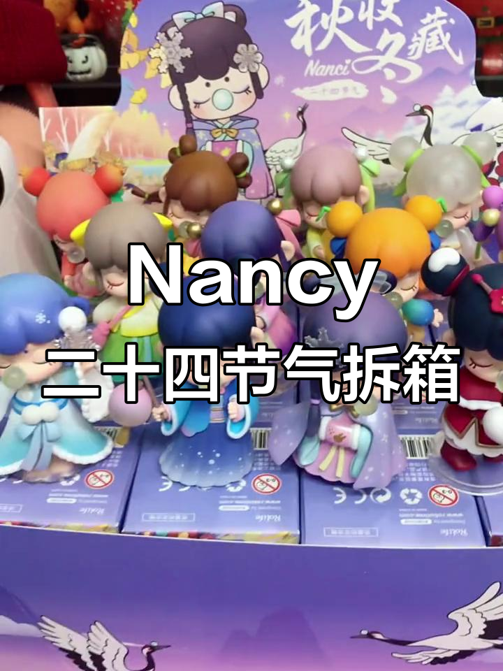 秋收冬藏盲盒大揭秘,Nancy带你玩转节气系列