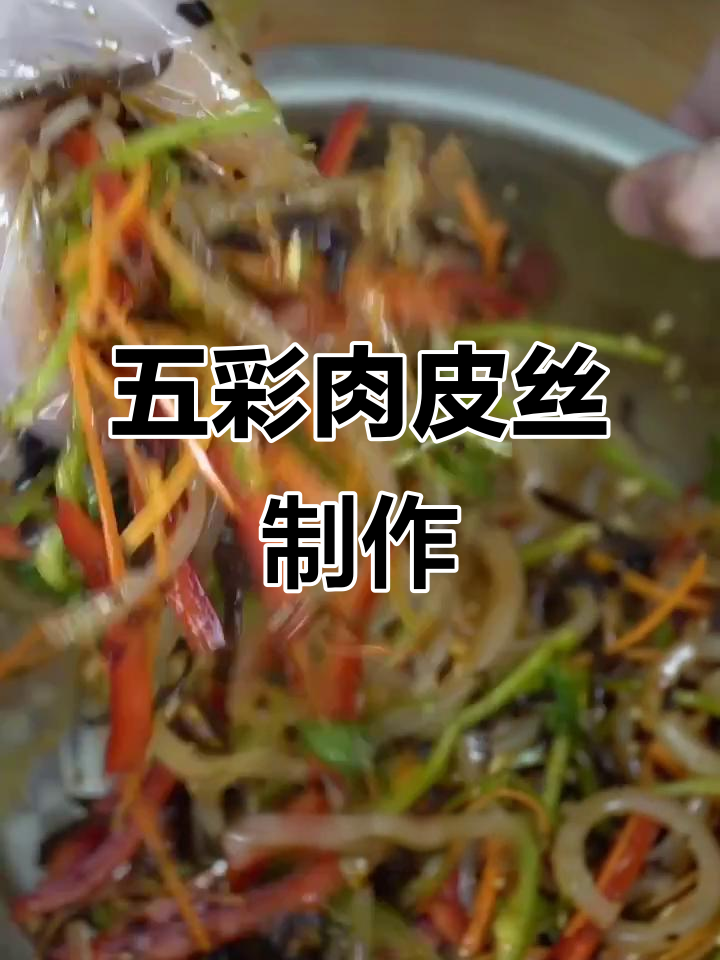 五彩肉皮丝的独特做法,家常下饭小拌菜