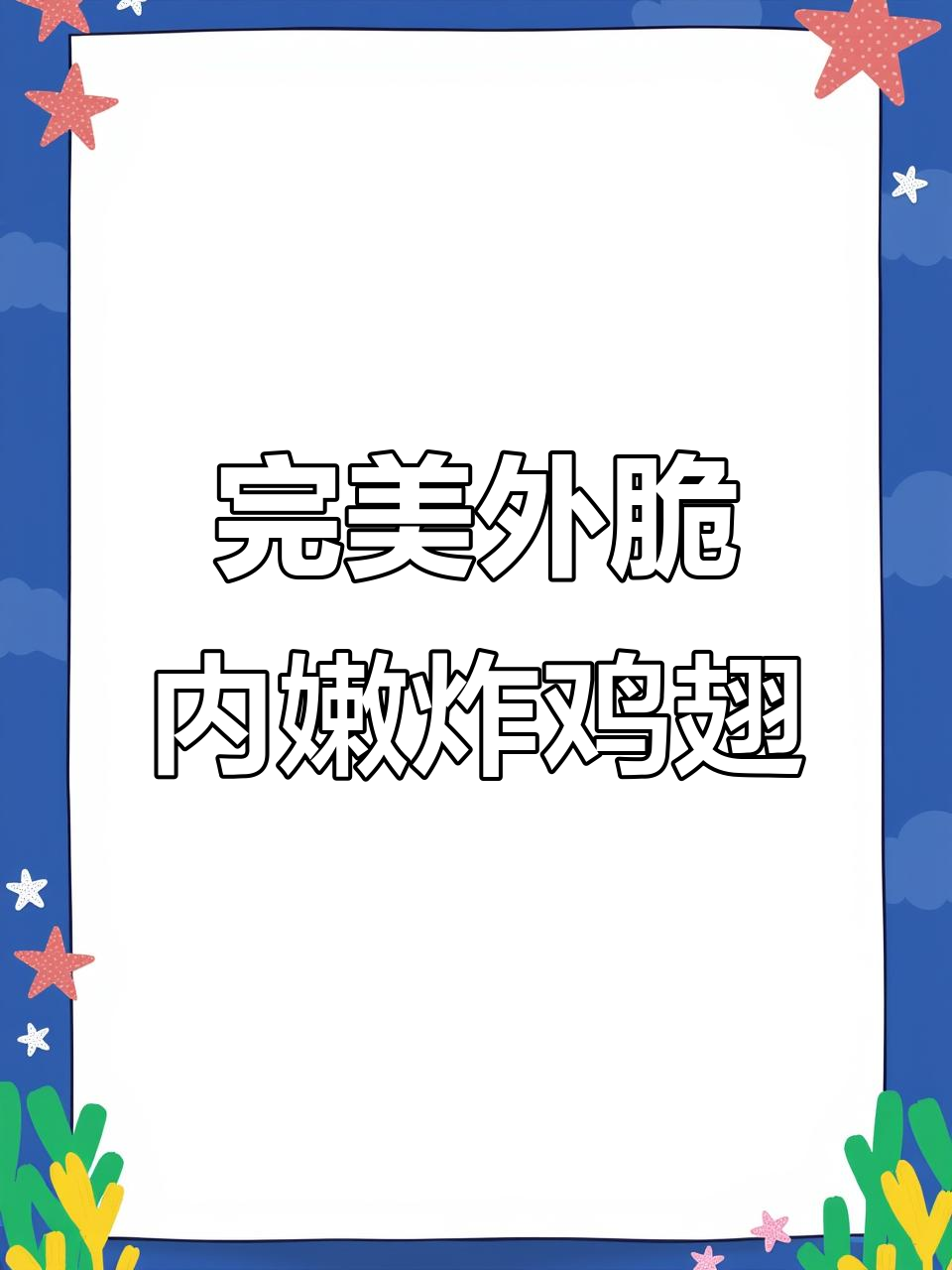 外酥里嫩的炸鸡翅根,做法超简单,肉质鲜美多汁