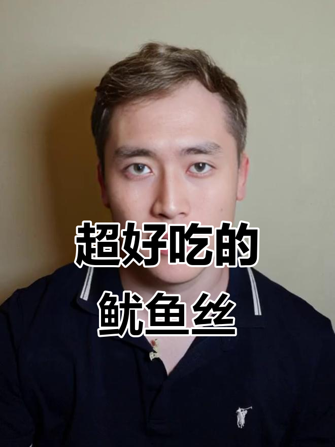 鱿鱼丝天花板！芥末味外酥里嫩，吃不停不下来