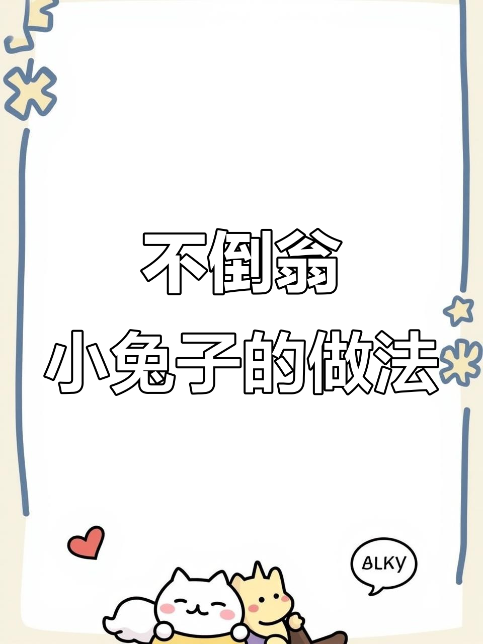 创意手工:不倒翁小兔子制作教程,简单又有趣