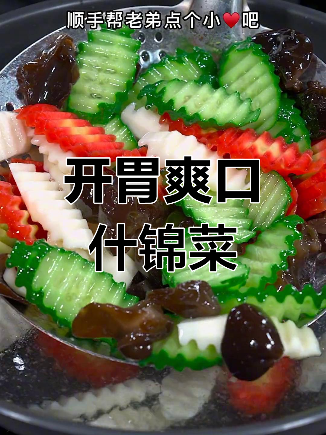 清爽脆嫩的什锦菜,做法简单又开胃