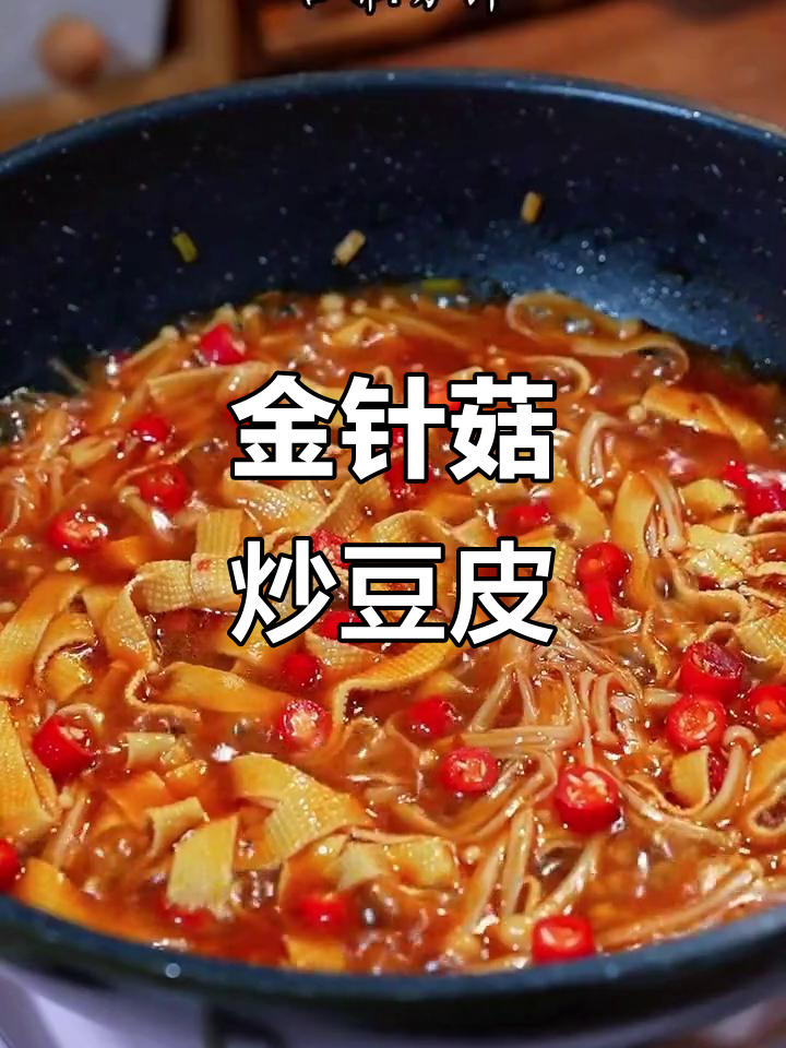 豆皮金针菇新做法,简单又美味!