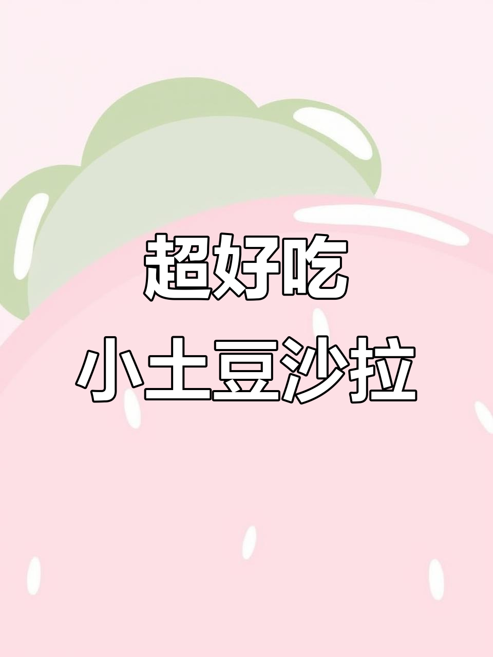 烤土豆沙拉,摆盘技巧大揭秘!