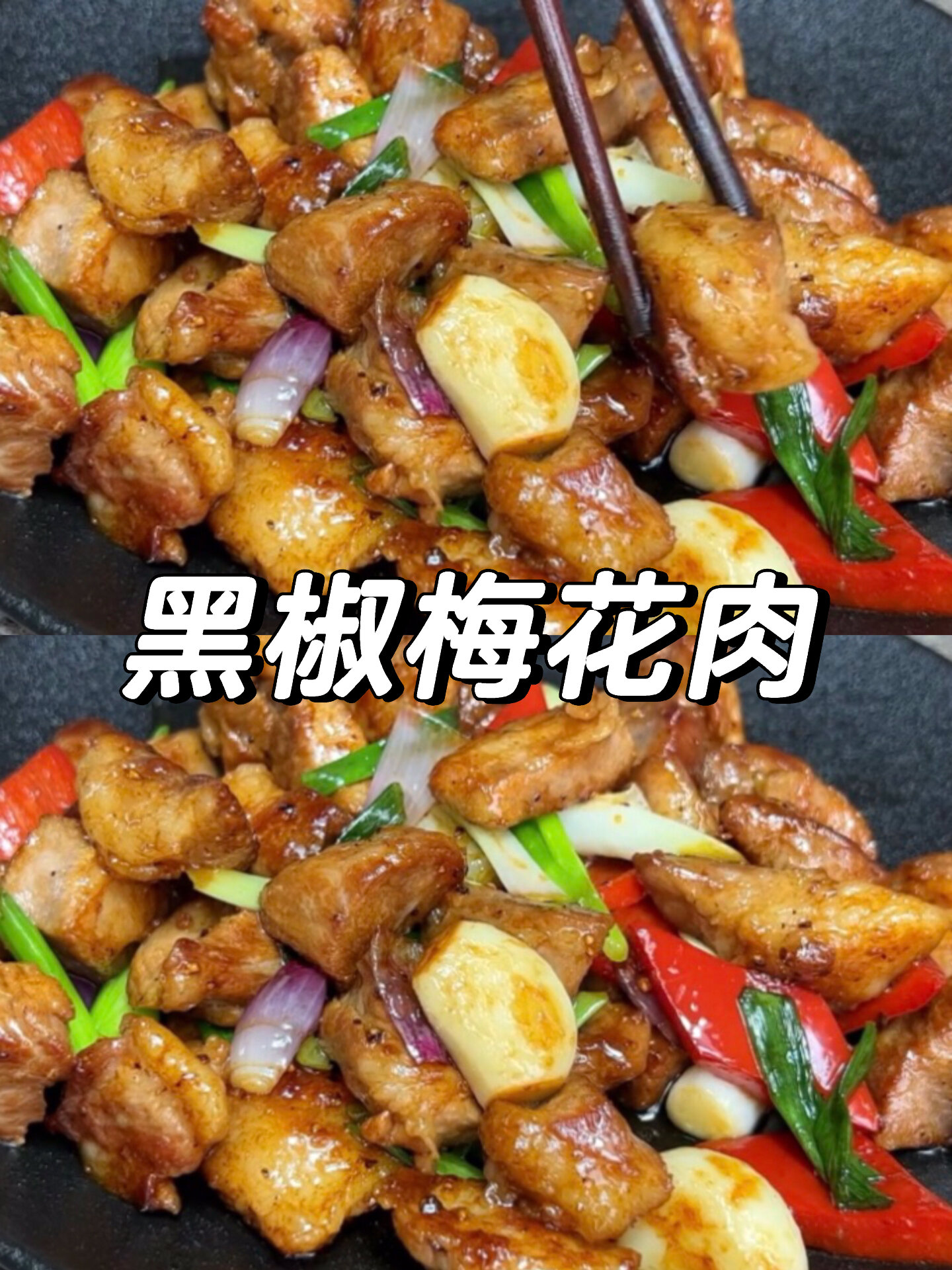 黑椒梅花肉这样做,鲜嫩爽口真的太香了!