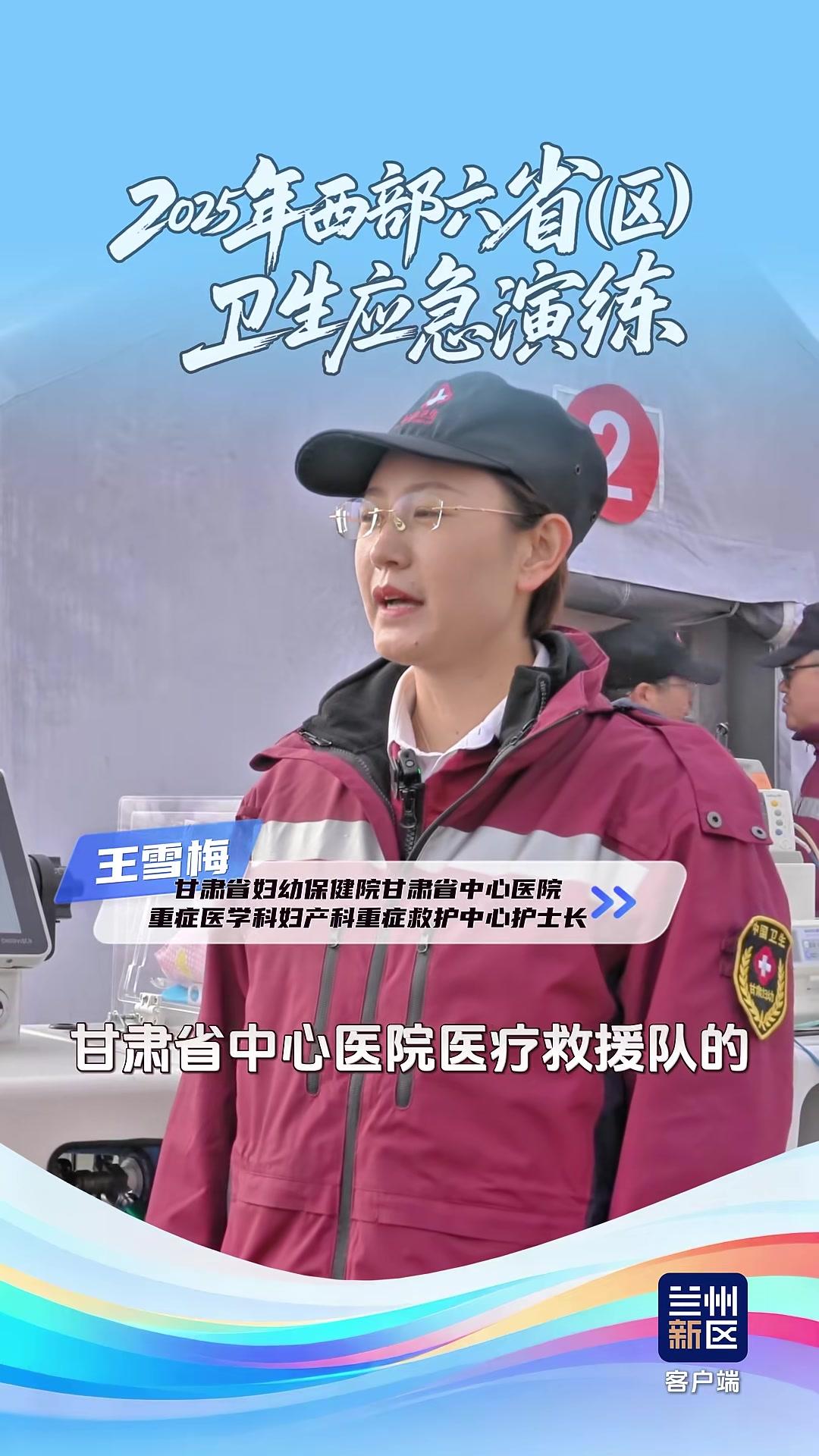 「现场直击|听听他们怎么说」10月17日,2025年西部六省(区)卫生应急综合演练在兰州新