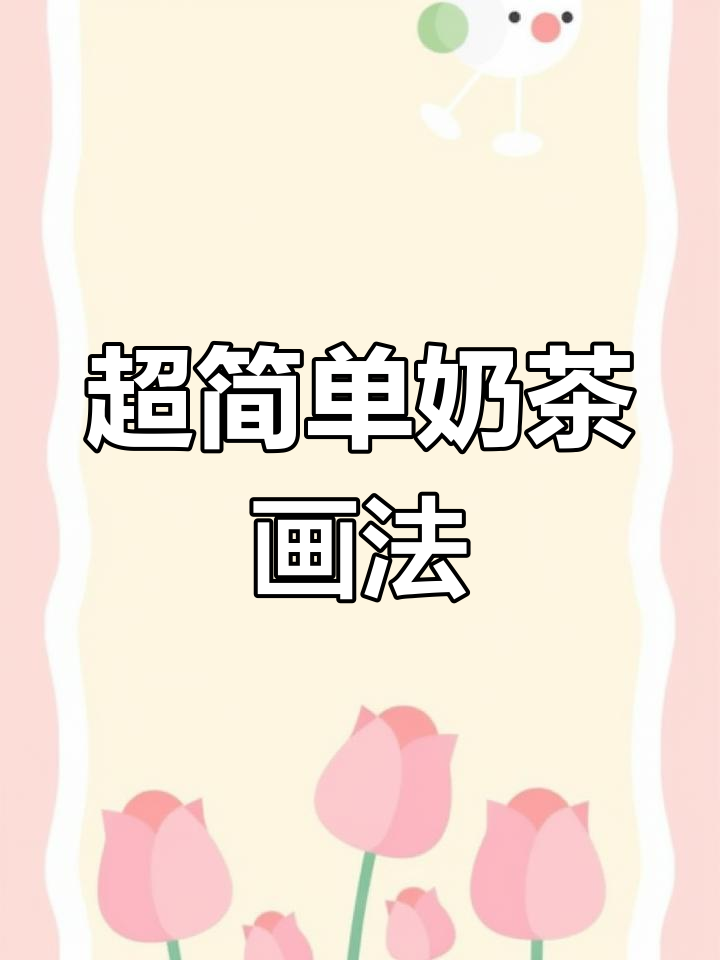 画出可爱奶茶,吸管表情超萌!