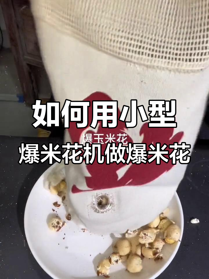 小型爆米花机操作指南,轻松做出香脆玉米花