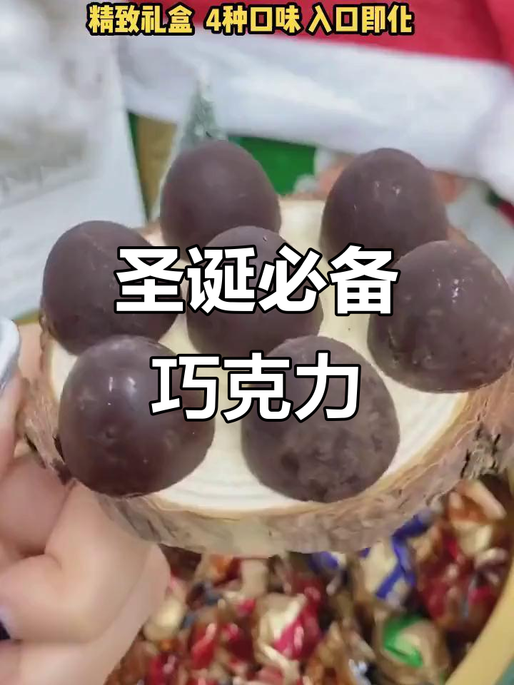 诺梵松露巧克力,圣诞送礼或自享皆宜,四种口味任选!