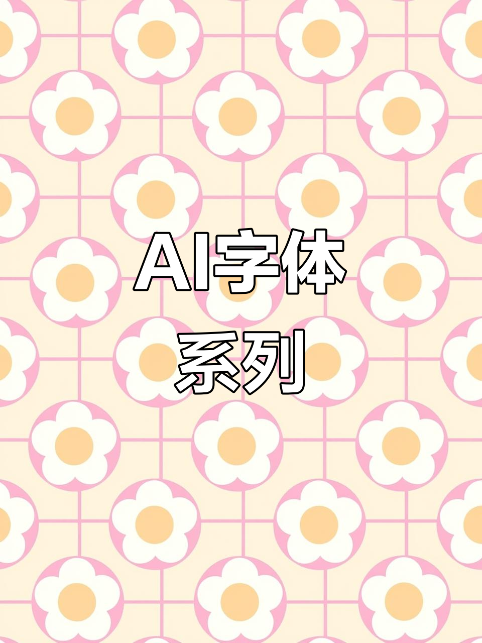 60款AI字体模板,轻松搞定设计需求