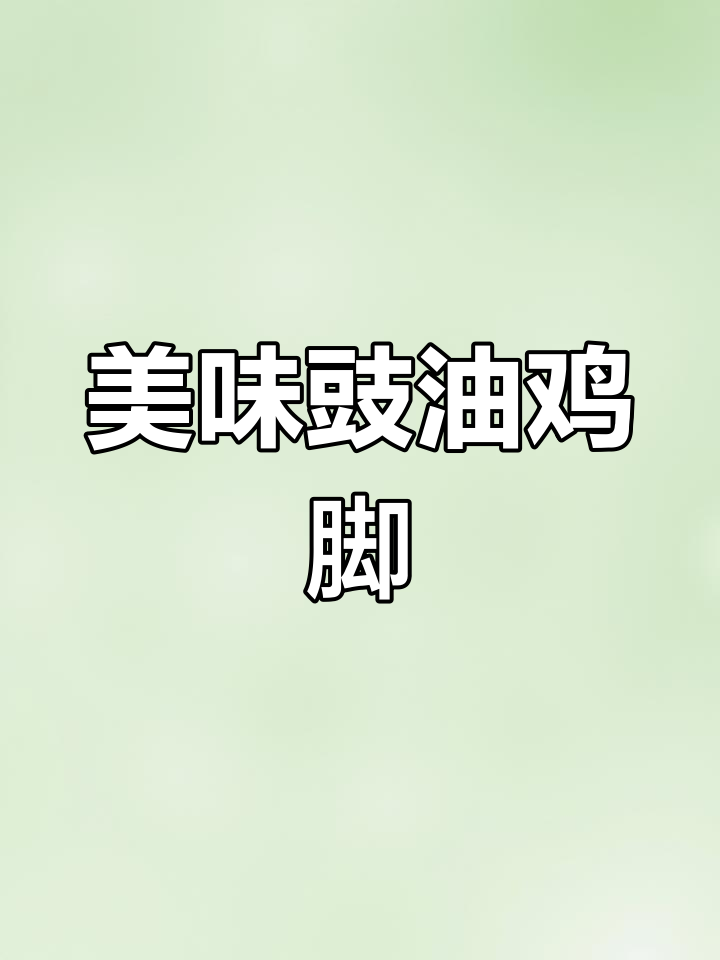 只需简单几步,豉油鸡脚软糯入味,超赞!