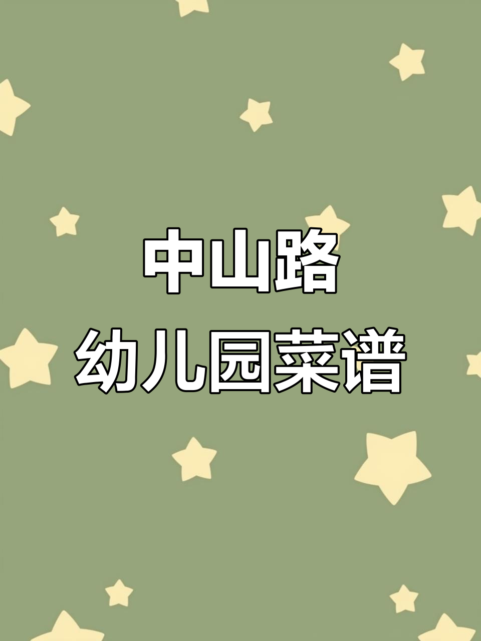 镇江市中山路幼儿园一周营养菜谱,宝贝吃得开心又健康