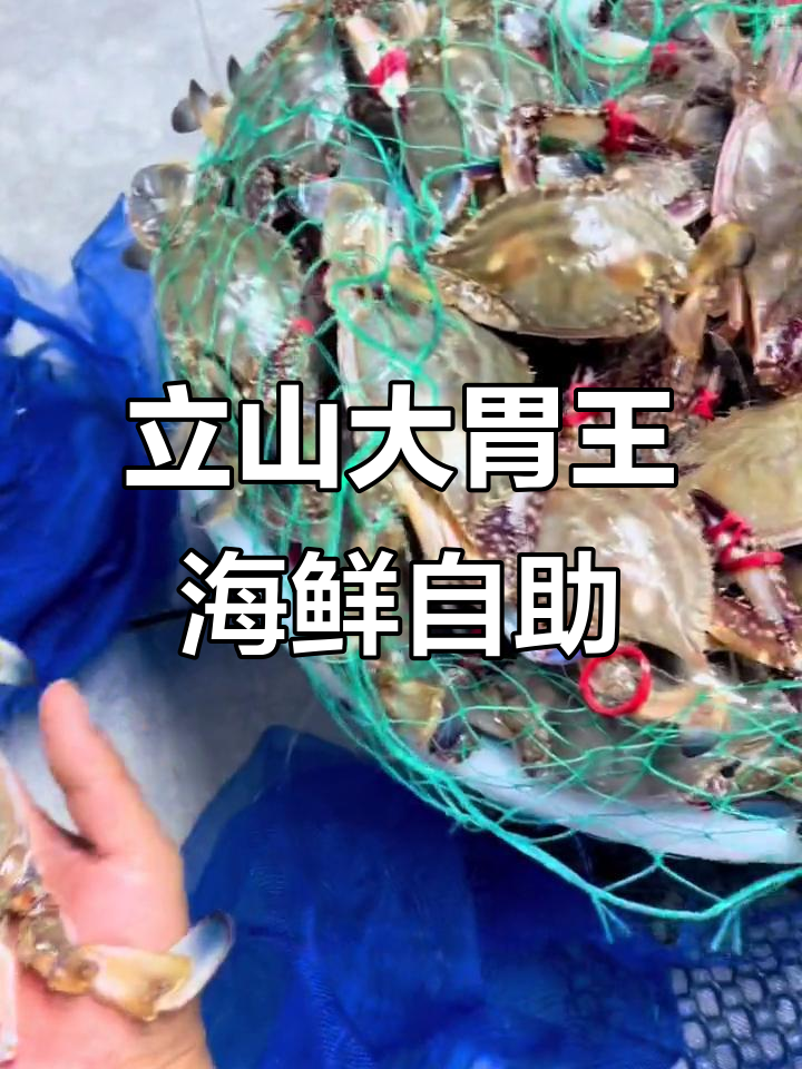 鞍山立山大胃王海鲜自助,飞蟹虾爬一应俱全