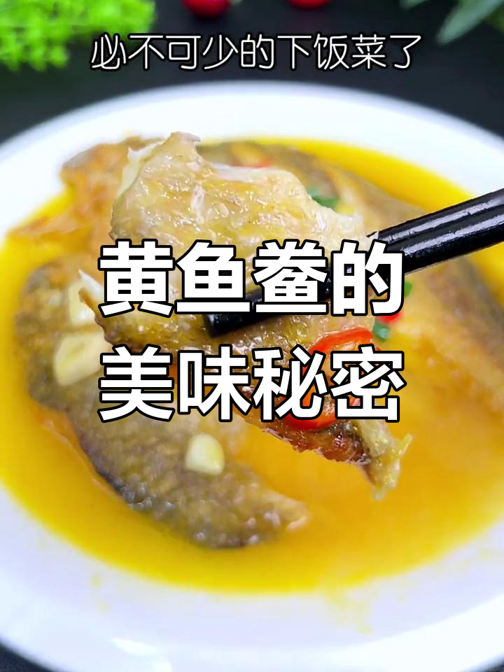 宁德黄鱼鲞,嫩滑无刺,老少皆宜的餐桌美味