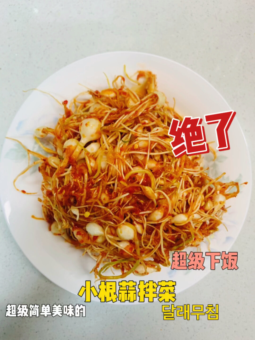  朝鲜族咸菜 拌小根蒜 下饭菜 酱汤绝配