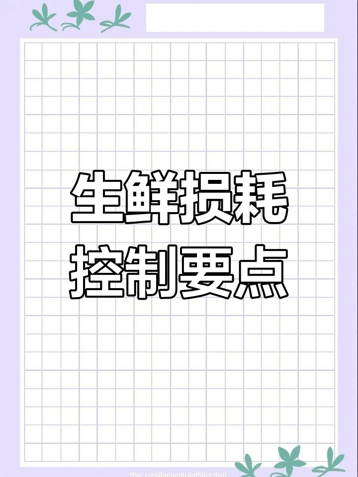 控制生鲜损耗的八大关键因素,超市经营必看