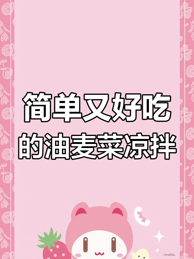 油麦菜凉拌新做法,蚝油调味更鲜美