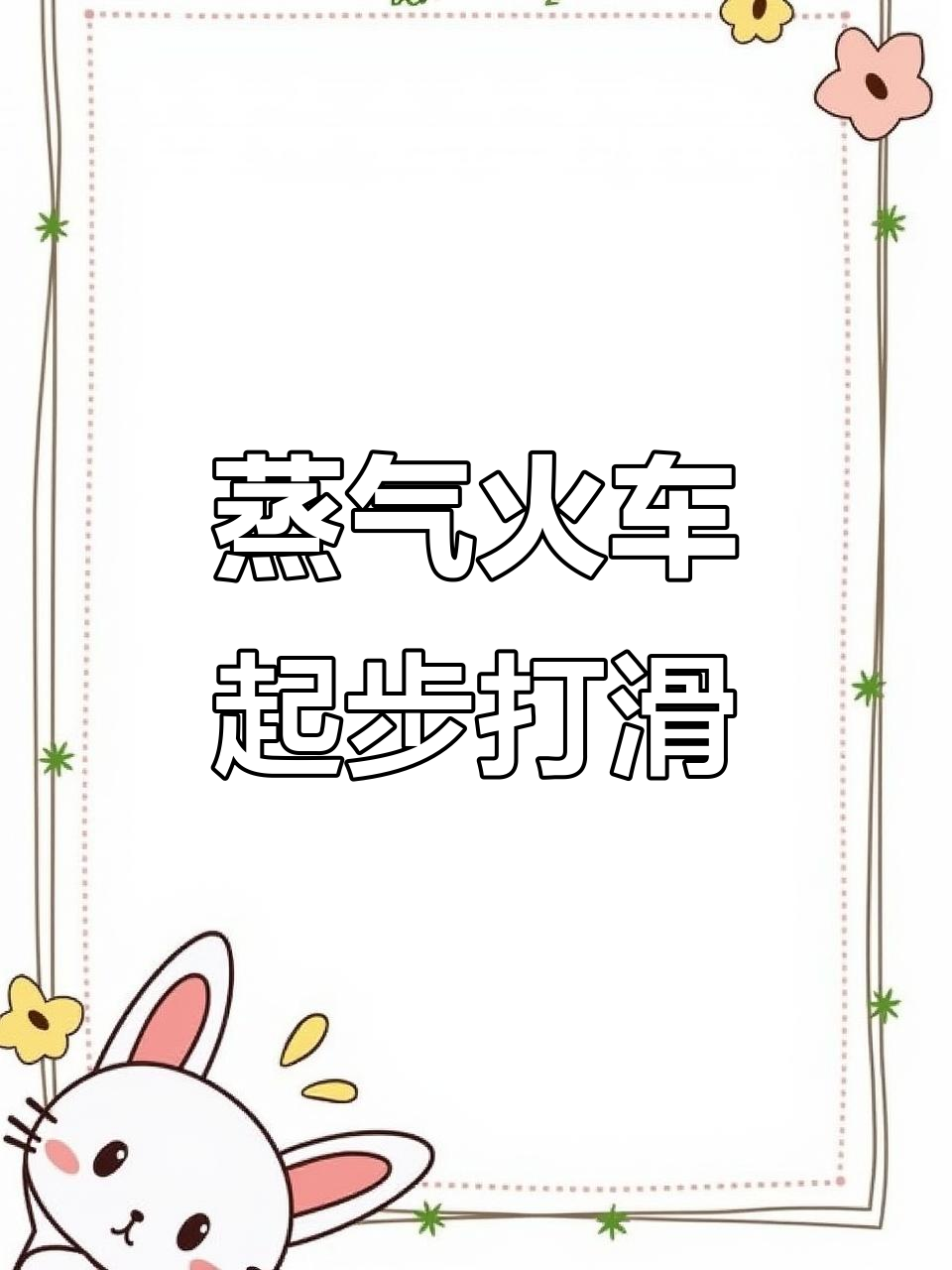 2008年上游型蒸汽火车启动瞬间打滑珍贵画面