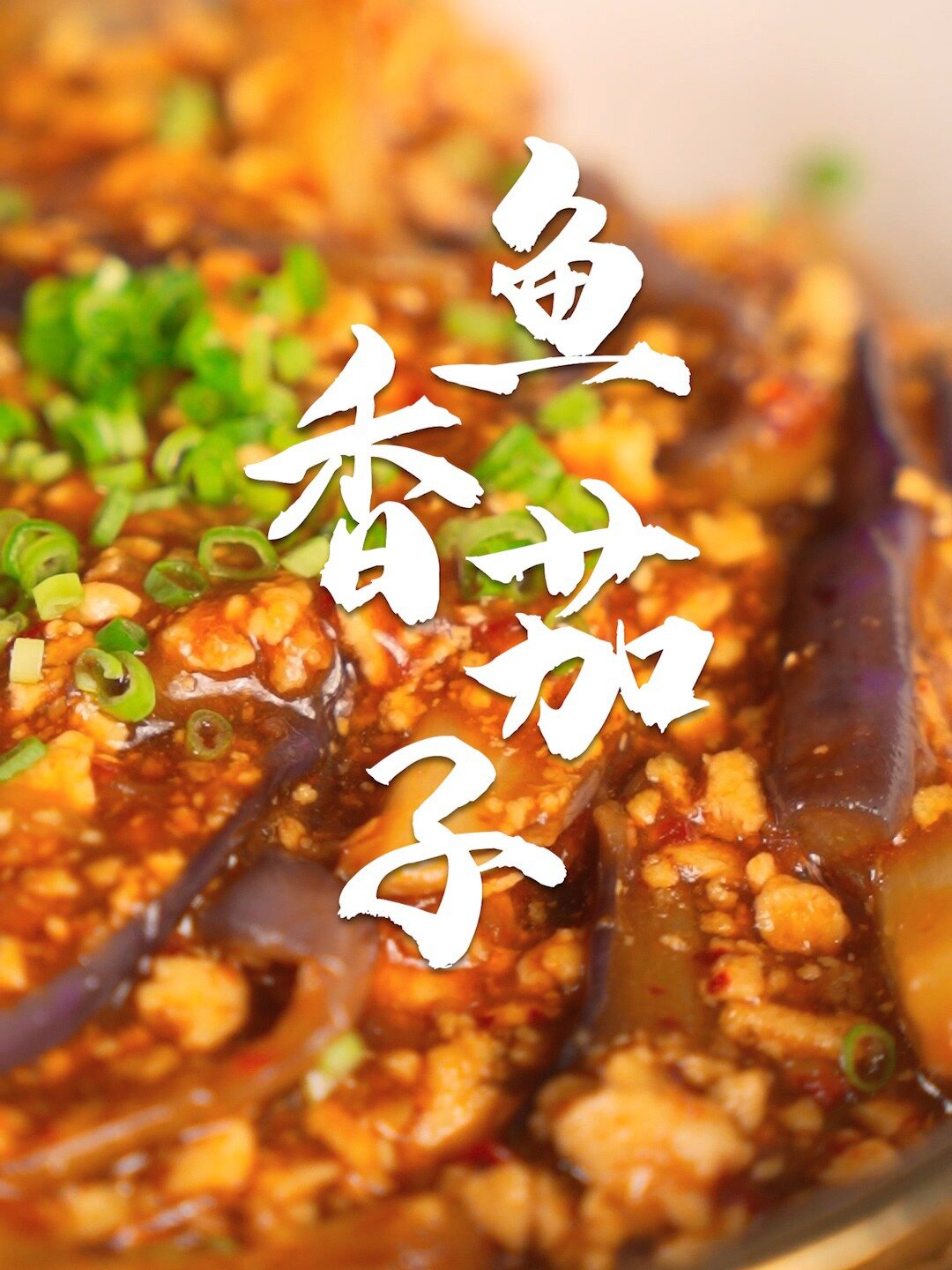茄子如何撼动红烧肉的下饭地位,教你个秘诀