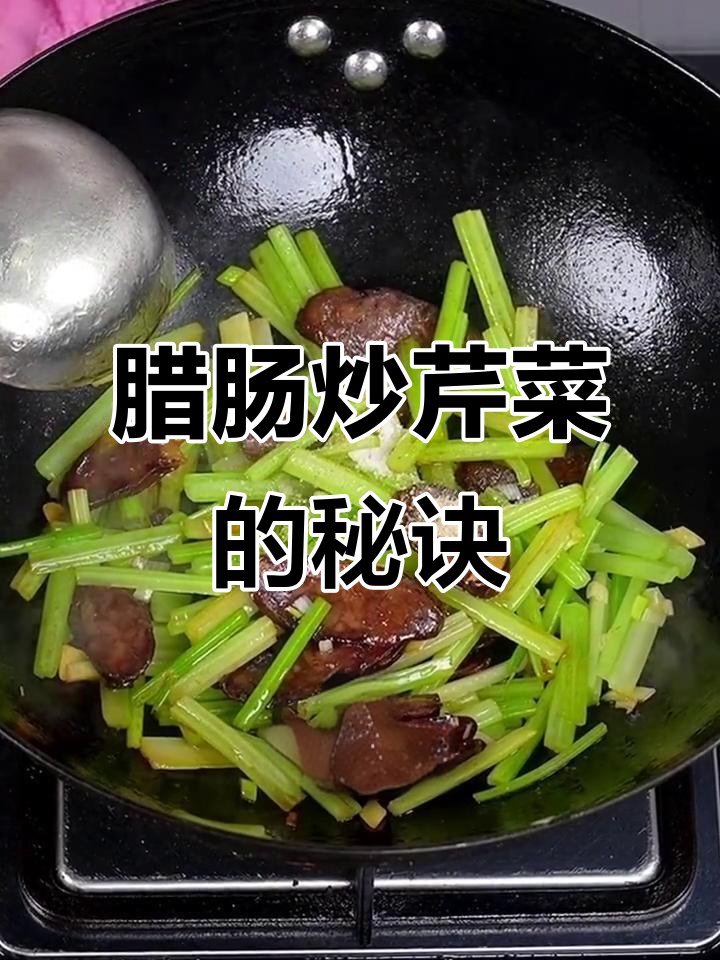 腊肠炒芹菜,香气扑鼻的完美搭配