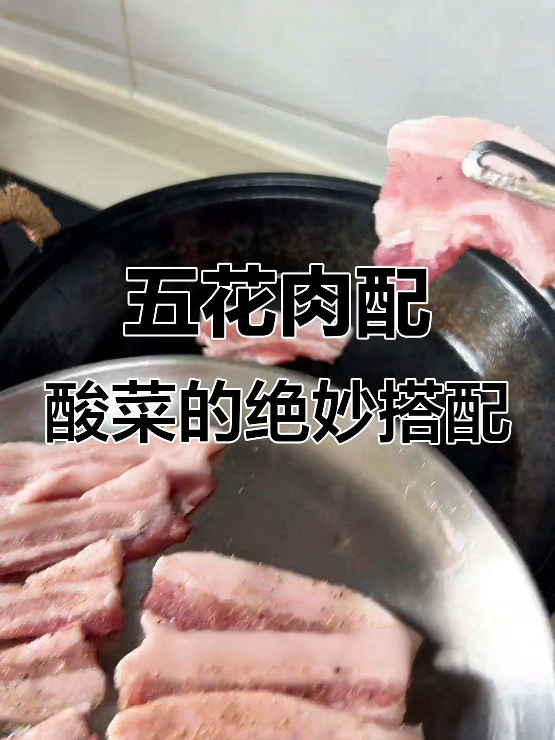 酸菜烤五花肉,焦香酥脆不腻口