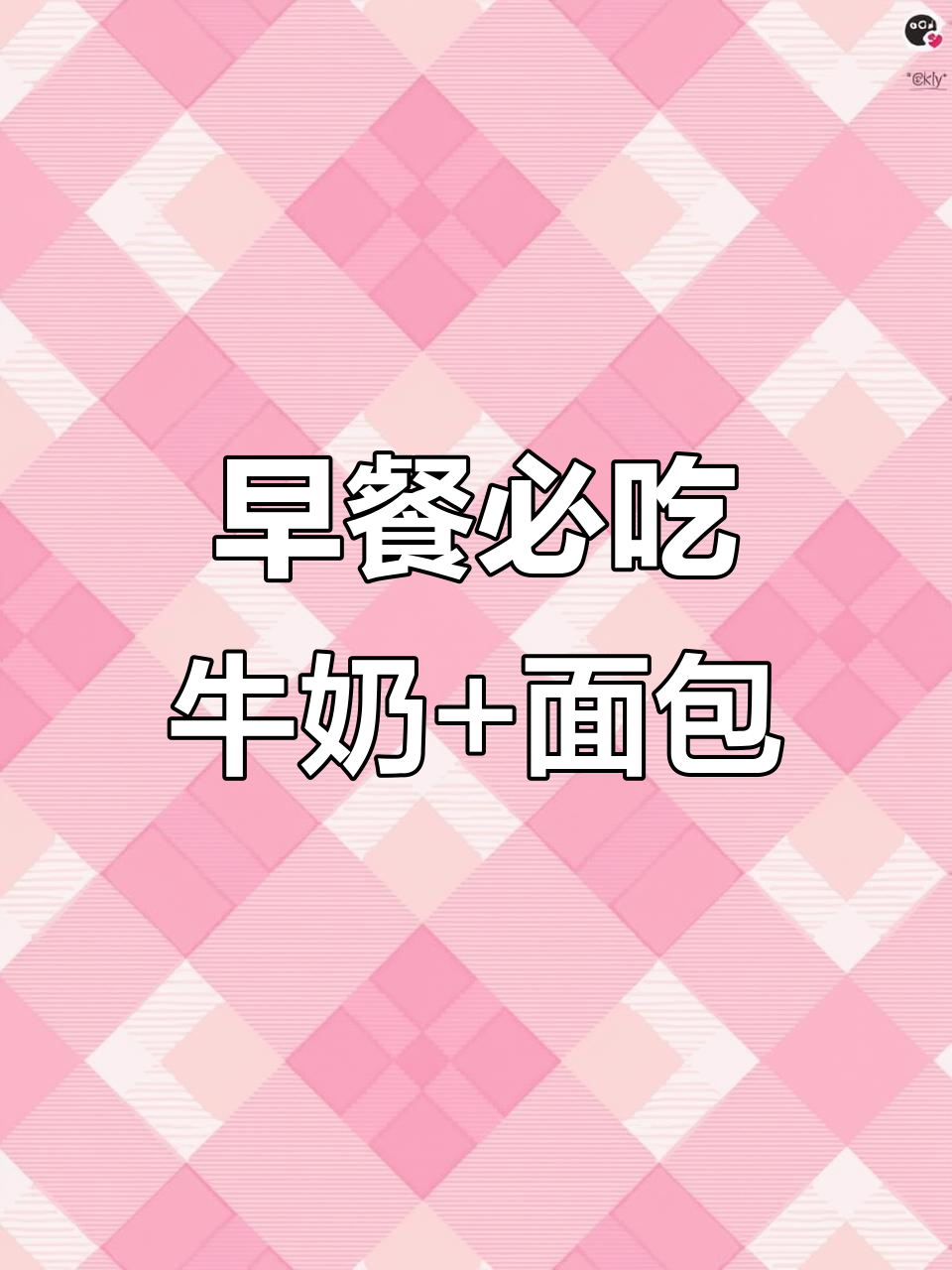 营养早餐,牛奶面包必备!