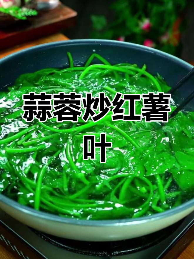蒜蓉炒红薯叶,翠绿鲜嫩,简单又美味!