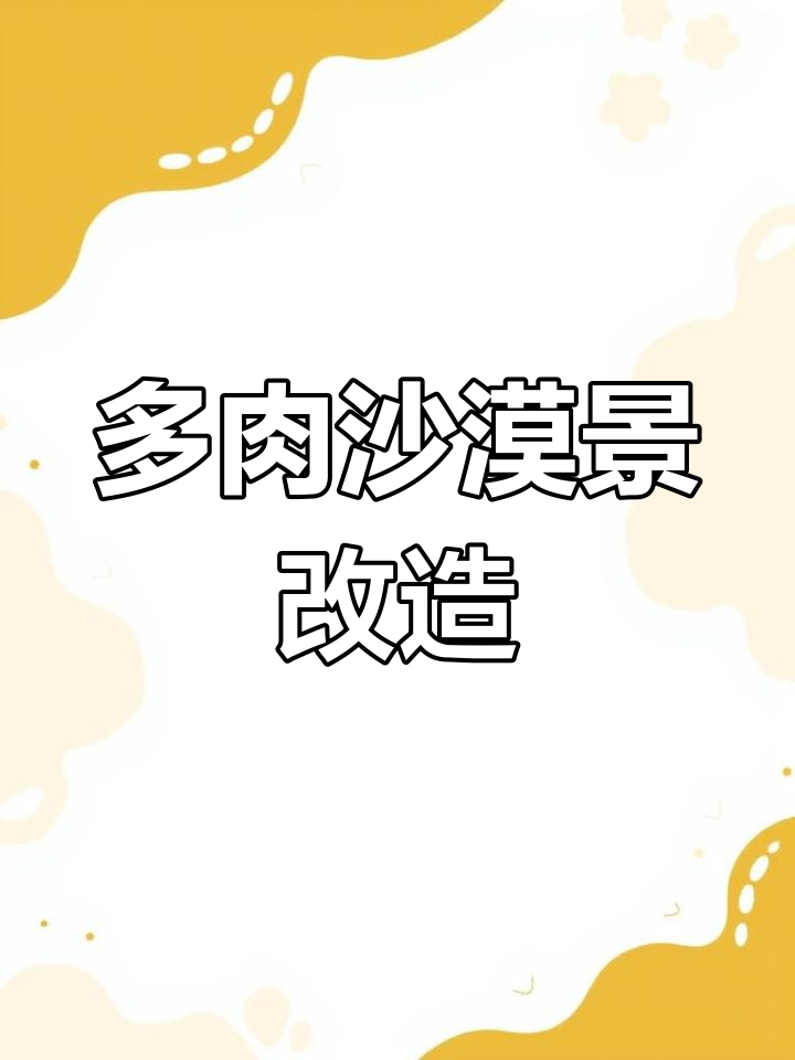 打造沙漠山峦景观,多肉植物巧妙布局